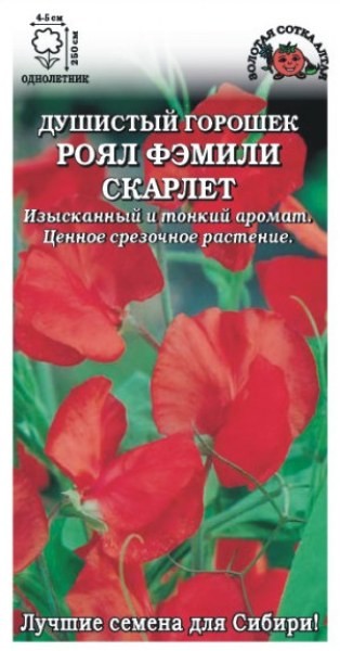 семена цветы Душистый горошек Роял Фэмели Скарлет ЦП 0,5гр 200см d-4-5см/ЗолС/20