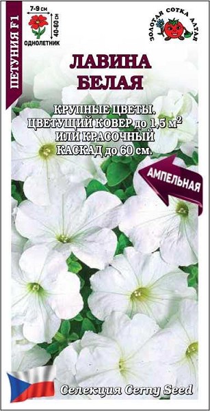 семена цветы Петуния Лавина Белая F1 ЦП 10шт ампел.бел. 60см /ЗолС/10