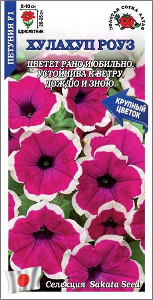 семена цветы Петуния Хулахуп Роуз F1 ЦП 10шт h- 25см d-10см/ЗолС/10