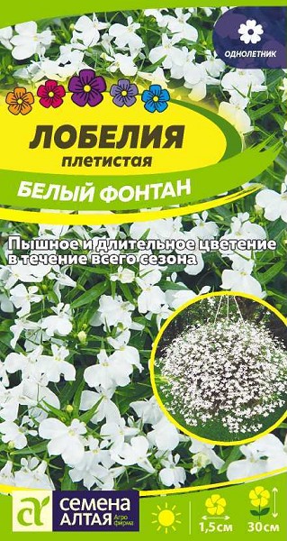 семена цветы Лобелия Белый Фонтан плетист. ЦП 0,02гр однолет.мелкие h-30см d-1.5см/СемАлт/10
