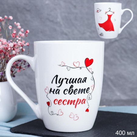 кружка 400 керам "Лучшая на свете сестра" DS-603/Г-Трейд/72x12