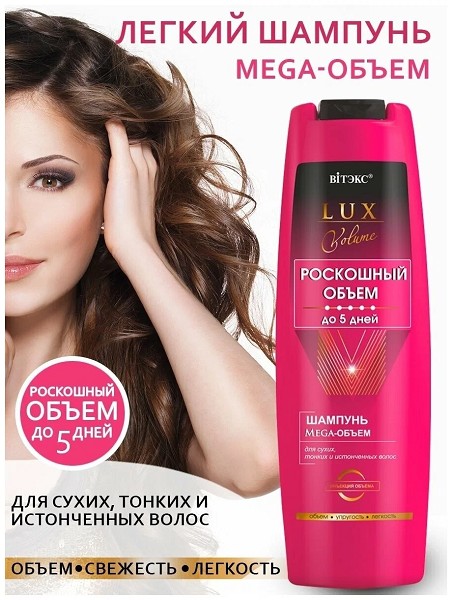 ш-нь LUX VOLUME 400мл Mega Роскошный объем до 5 дней, легкий, д/норм. и склон. к жирн.волос (0840)/БелВит/16