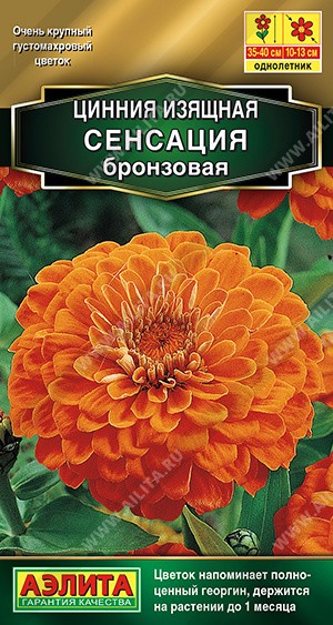 семена цветы Цинния Сенсация Бронзовая ЦП 0,2гр h-40см, d-15см/Аэлита/10