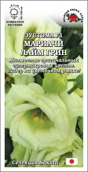 семена цветы комн Эустома Мариачи Лайм Грин 5шт зел.махр. h-100см d-7см/ЗолС/5