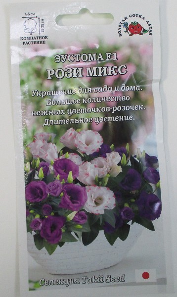 семена цветы комн Эустома Мариачи Рози Микс 5шт h-15-20см d-4-5см/ЗолС/5