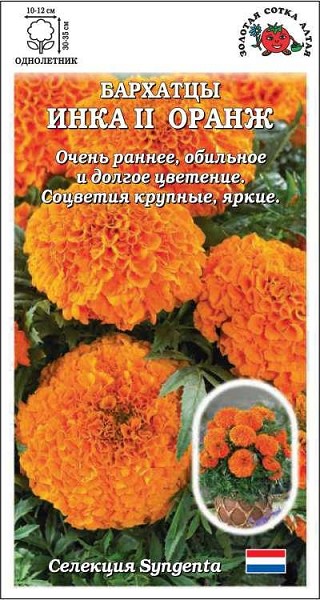 семена цветы Бархатцы Инка // оранж. ЦП 5шт прям. h-30-35см d-10-12см /ЗолС/10