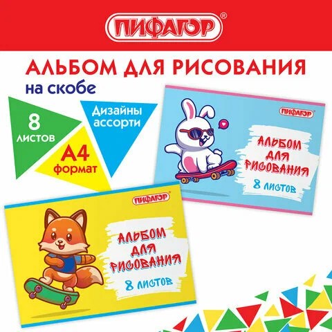 альбом д/рис  8л А4 Скейтер скоба Пифагор/СМН/160x16