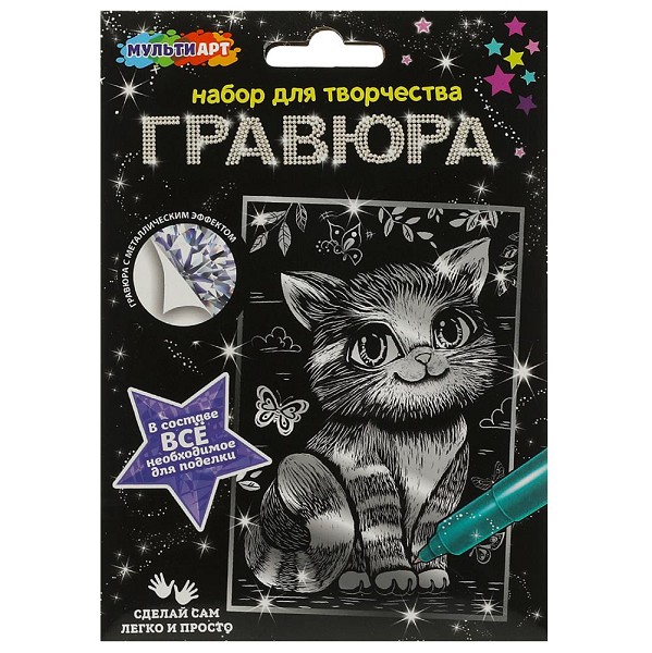 набор д/творчества Гравюра 10х15см Кошечка серебряная (основа, спец.штихель, палочка-скребок) /Смбт/200