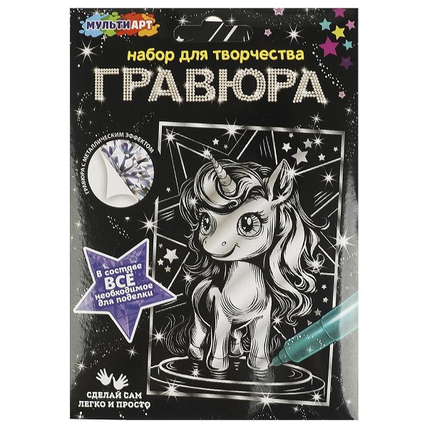 набор д/творчества Гравюра 10х15см Единорог серебряная (основа, спец.штихель, палочка-скребок) /Смбт/200