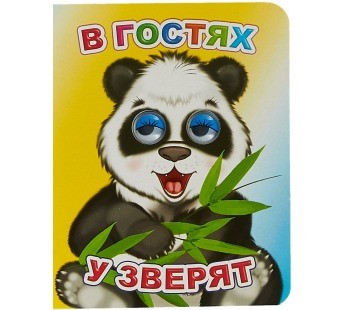 книжка картонная с глазами В гостх у зверят 8стр 12*14см/Алф/10