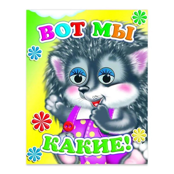 книжка картонная с глазами Вот мы какие 8стр 12*14см/Алф/10