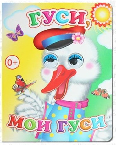 книжка картонная с глазами Гуси, мои гуси 8стр 12*14см/Алф/10