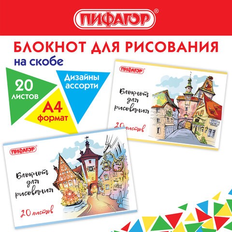 альбом д/рис 20л А4 Городок, скоба, обл.офсет, в асс. Пифагор/СМН/70
