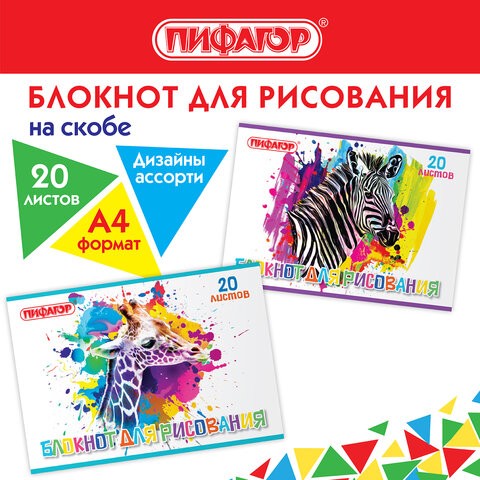 альбом д/рис 20л А4 Саванна, скоба, обл.офсет, в асс. Пифагор/СМН/50