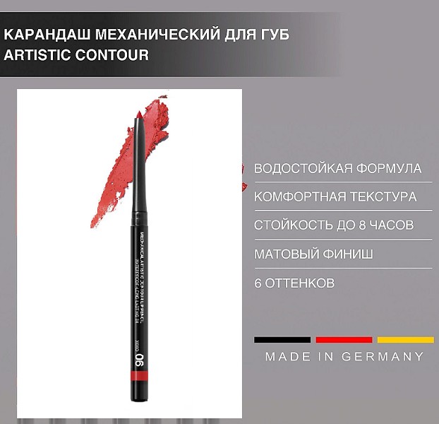 карандаш -автомат д/губ ReLouis Artistic Contour тон 06 идеальный красный/ReLo/10