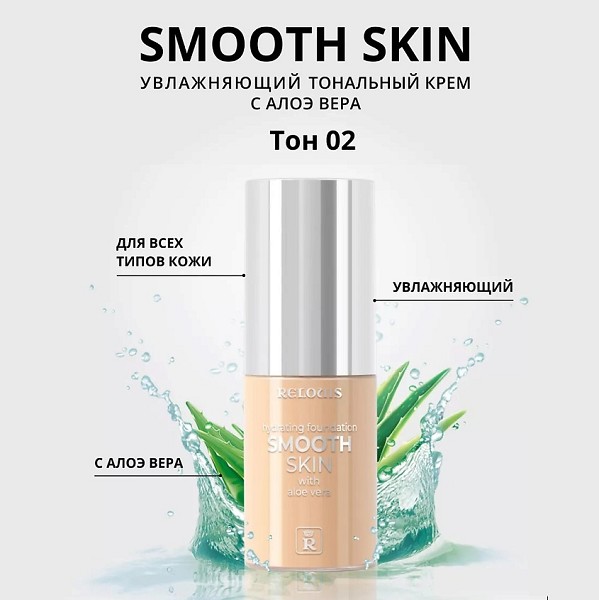 крем тональный ReLouis Smooth Skin Увлажняющий с алоэ вера 02 тон Натуральный Бежевый/ReLo/4