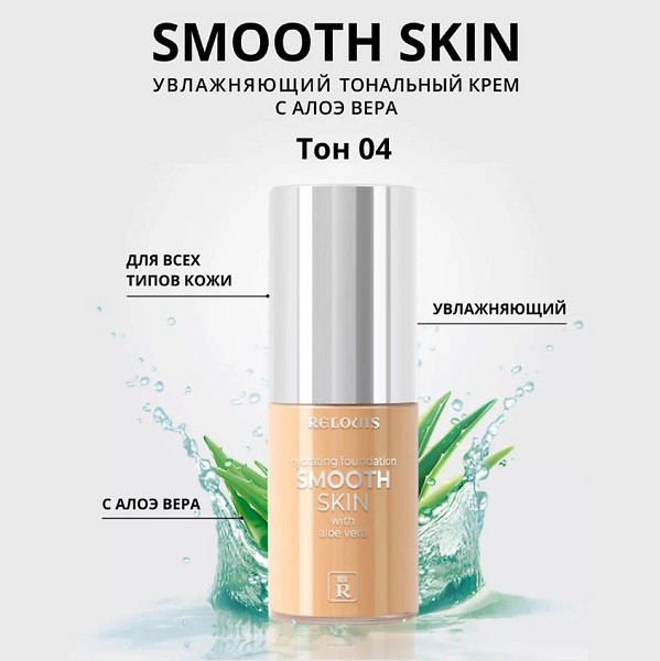 крем тональный ReLouis Smooth Skin Увлажняющий с алоэ вера 04 тон Песочный Бежевый/ReLo/4