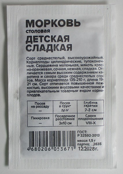 семена Морковь Детская Сладкая БП 1,5гр среднесп./СемАлт/20