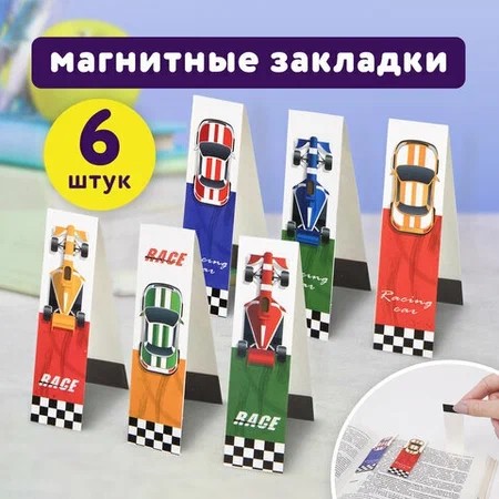 закладки магнитные RACE CARS 6шт блестки 25*196 Юнландия/СМН/10
