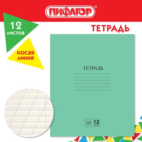 тетрадь 12л линия косая А5 эконом Зеленая  Пифагор/СМН/200