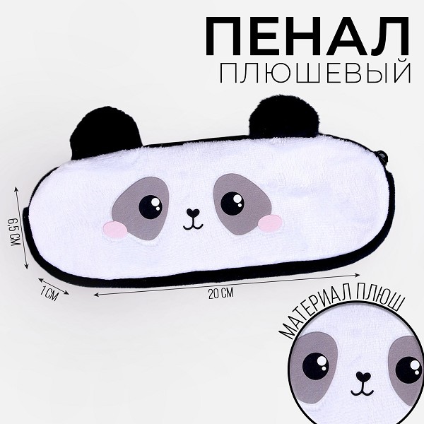 пенал мягкий, 1 отд. Панда, плюш, белый  20х6.5 см/С-Л