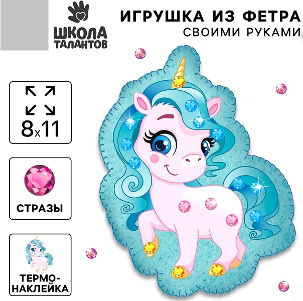 набор д/творчества Игрушка из фетра с термонаклейкой «Единорог»8*11см/С-Л
