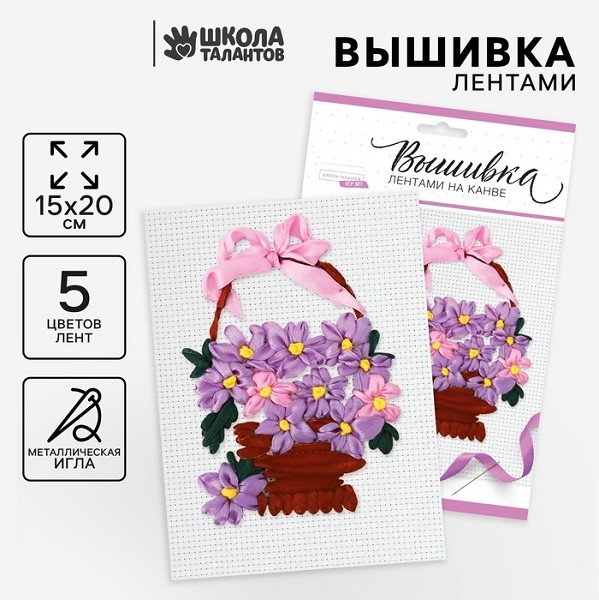 набор д/творчества Вышивка лентами Корзина фиалок 20*15см/С-Л/24