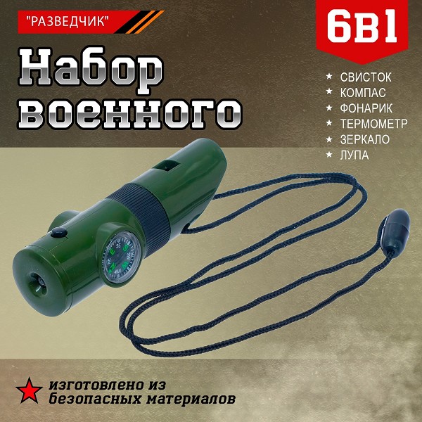 набор игровой Разведчик 6 в одном  (свисток, компас, фонарик, термометр, зеркало, лупа)/С-Л