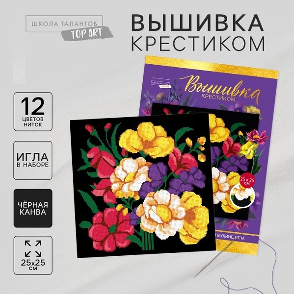 набор д/творчества Вышивка крестиком «Яркий букет» 25 *25 см/С-Л/24