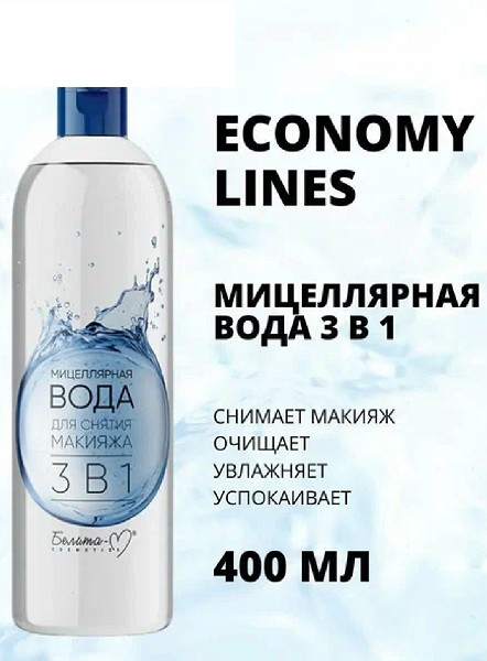 ср-во д/снятия макияжа 3в1 400мл Мицеллярная вода (876)/БелВит/16