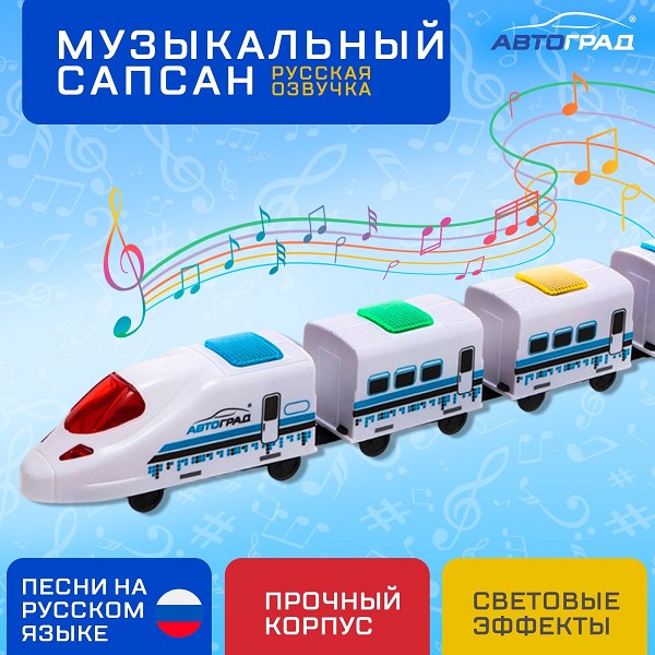 игрушка Поезд Скорый свет/звук 45*4,2* 6см/С-Л