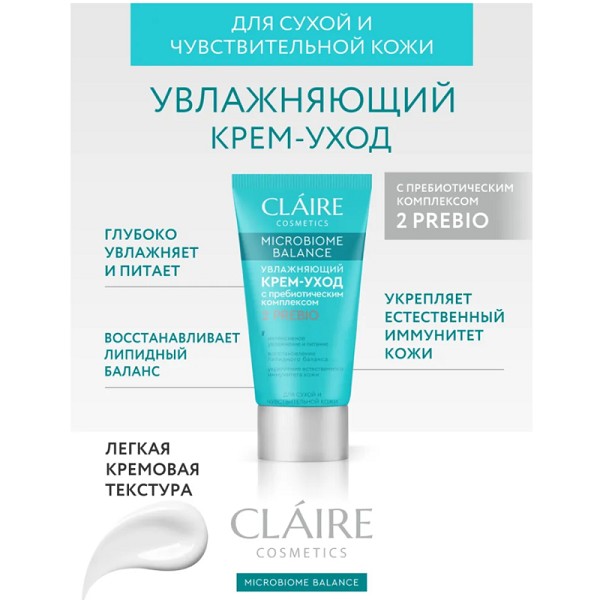крем д/лица CLAIRE Microbiome Balance 50 мл Увлажняющий для сух/чувств. кожи/Дилис/16