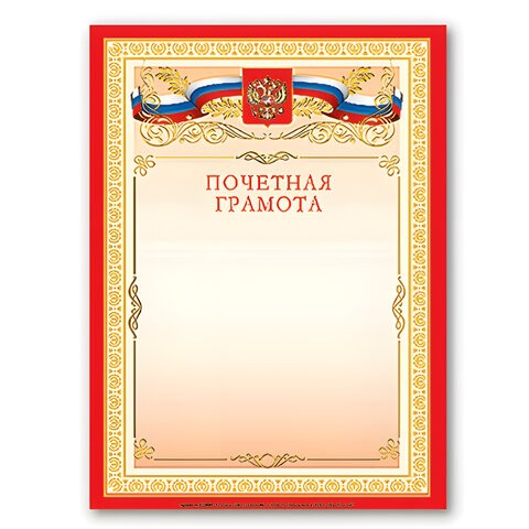 грамота А4 Почетная мелованн. картон, бронза, красная/СМН/20