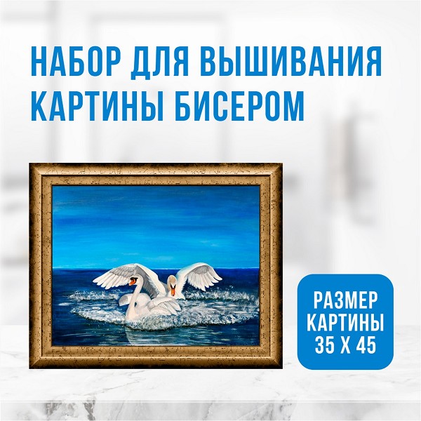 набор д/творчества ВЫШИВКА БИСЕРОМ Лебеди 35*745  ZX3035/С-Л/24