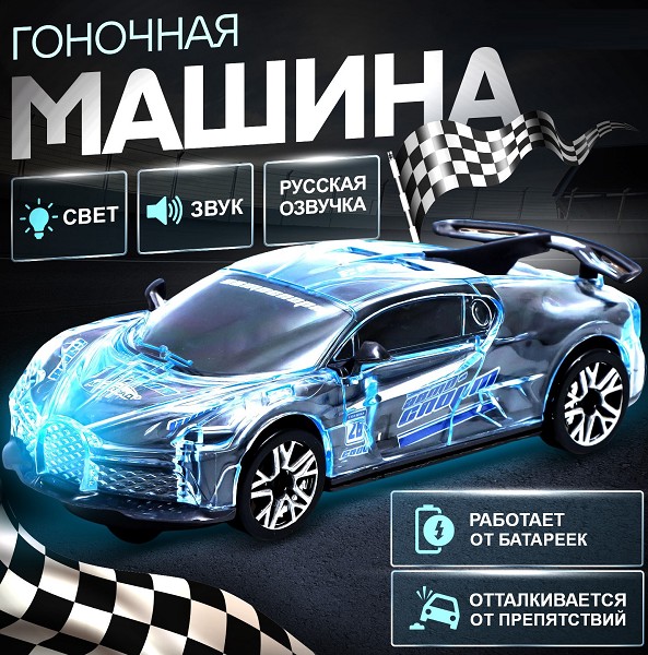 игрушка машина Crazy race, Гонки световые и звуковые эффекты на  батар.16*6,8*4см серый/С-Л