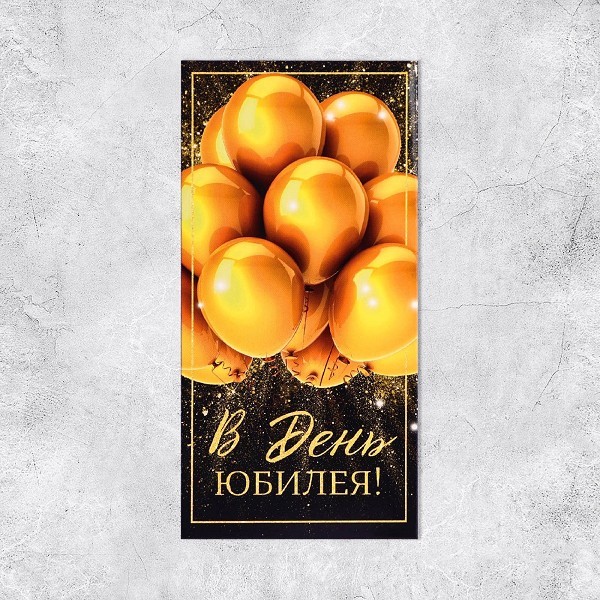 открытка Конверт д/денег С Юбилеем! золотые шары/С-Л/10