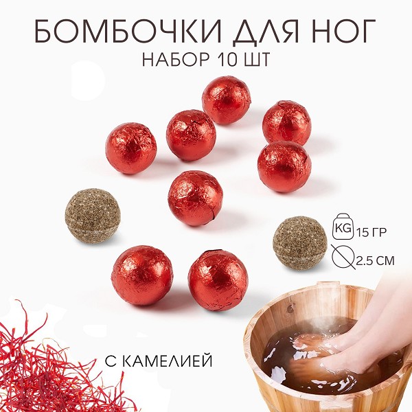 соль д/ванны Шипучая бомбочка, набор шаров Камелия, для ног, травяной сбор для запарки 10шт/АФ