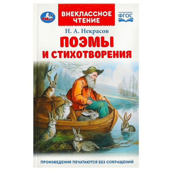 книга Внеклассное чтение. Поэмы и стихотворения. Некрасов Н. А. 96стр.12,5*19,5см Умка 368601/Смбт/24