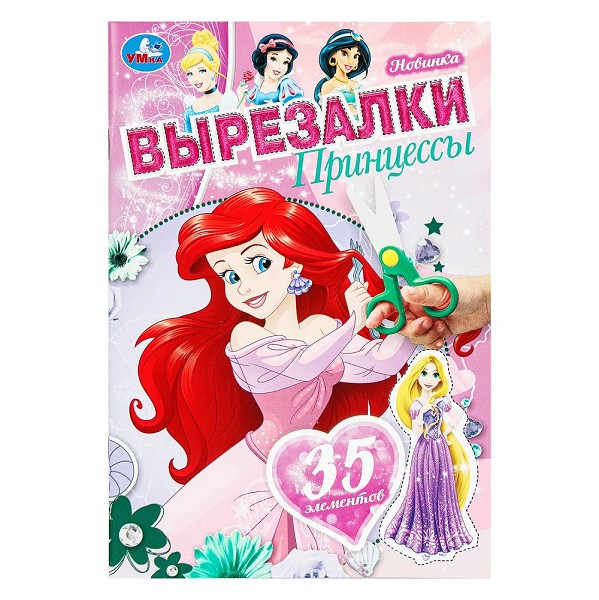 книжка д/творчества вырезалка Принцессы 16стр. 145*210мм Умка 394184/Смбт/50