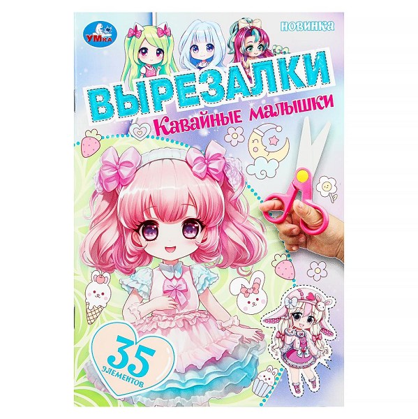 книжка д/творчества вырезалка Кавайные малышки 16стр. 145*210мм Умка 394182/Смбт/50