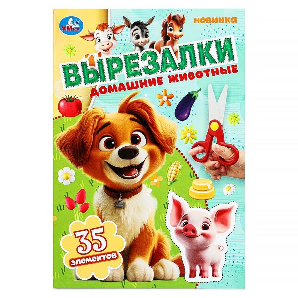 книжка д/творчества вырезалка Домашние животные 16стр. 145*210мм Умка 394181/Смбт/50