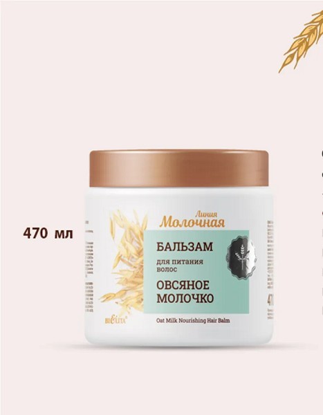 бальзам д/волос Овсяное молочко 470мл Питательный, банка (887)/БелВит/8