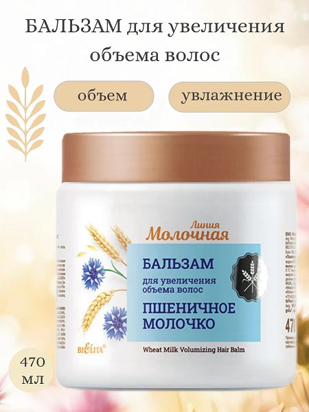 бальзам д/волос Пшеничное молочко 470мл Увеличение объема, банка (894)/БелВит/8