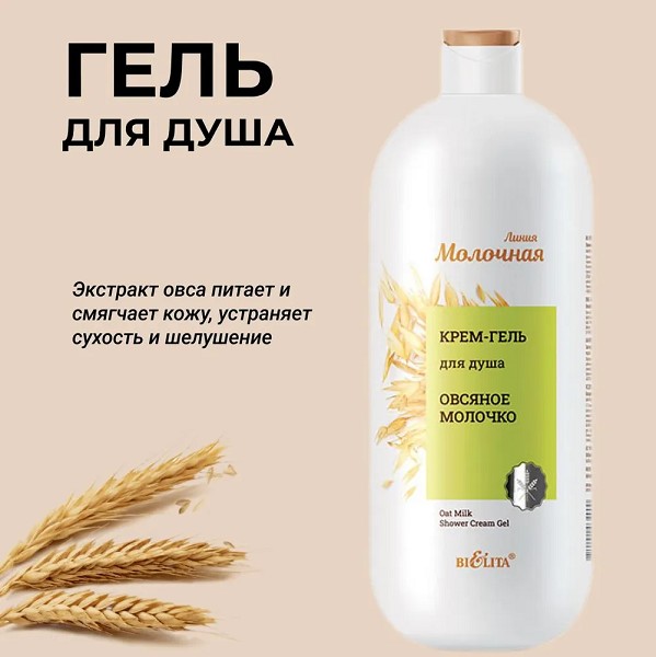 гель д/душа крем Молочная линия 1л Овсяное молочко (900)/БелВит/5