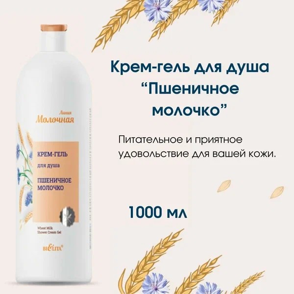 гель д/душа крем Молочная линия 1л Пшеничное молочко (917)/БелВит/5