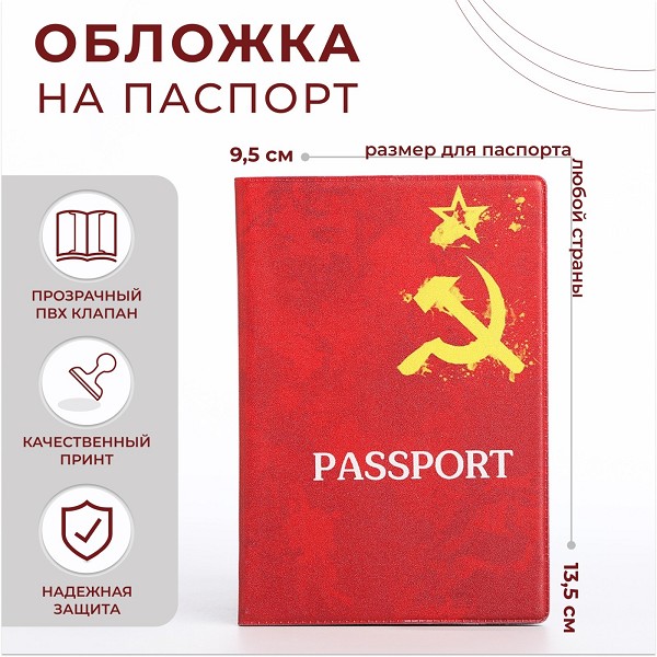 обложка д/паспорта Серп и молот 95*130 мм/С-Л
