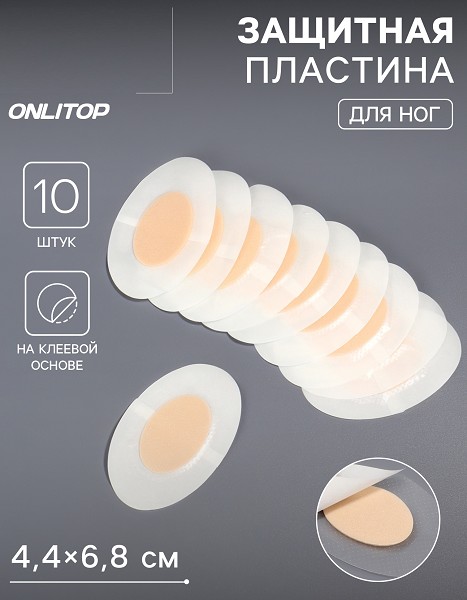 пластырь Защитная пластина д/ног, набор - 10 шт., на клеевой основе, бежевая/С-Л