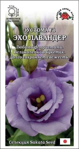 семена цветы комн Эустома Эхо Лавандер F1 лилов. махровая ЦП 5шт  h-80см, d-7см/ЗолС/10