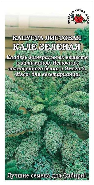 семена Капуста Кале ЦП 0,3 листовая 60-80см зеленая/ЗолС/20