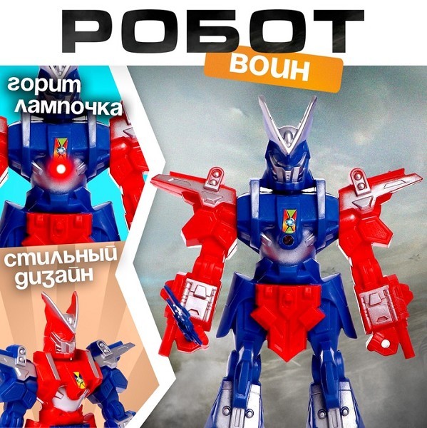 игрушка Робот Воин свет.эф. 12*4,5*19 микс/С-Л